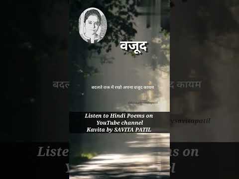 Motivational Poem | Hindi Shayari | वजूद | status | SavitaPatil | kavitabysavitapatil #shorts