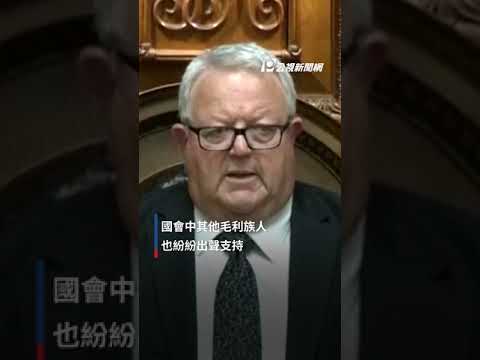 紐西蘭擬限縮毛利人權利 毛利族議員跳戰舞抗議 議事一度中斷｜#公視新聞網 #Shorts