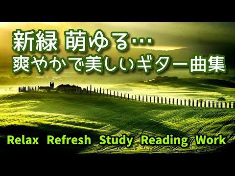 【心が落ち着く音楽】 新緑 萌ゆる…爽やかで美しいギター曲集