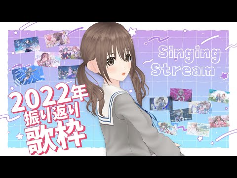 【歌枠/Singing Stream】💖2022年最後の歌枠💖今年出した歌ってみた曲全集♪【＃パレプロ／藤宮コトハ】