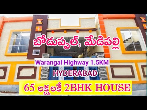 Indipendent house for sale in boduppal | only 65 lakhs | house for sale in hyderabad