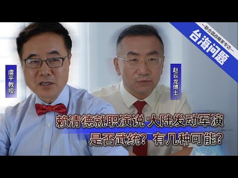 赖清德就职演说，大陆发动军演。是否武统？有几种可能？