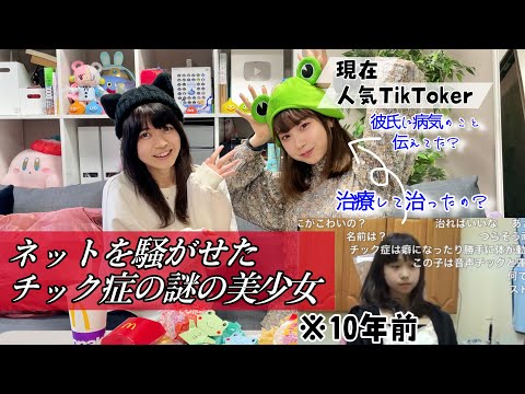 【チック症】発達障害トゥレット症を持つ美少女へちちゃんとマック食べながら対談！！