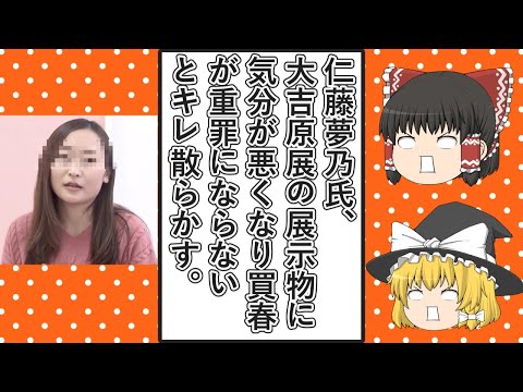 【ゆっくり動画解説】ツイフェミ仁藤夢乃スペシャル　大吉原展に展示されたものに気分が悪くなり、買春が重罪にならないとキレ散らかす