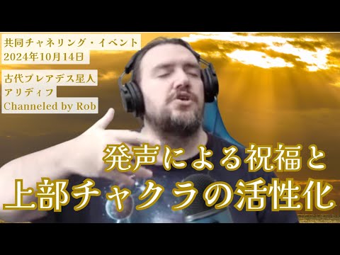 ★04_発生による祝福と上部チャクラの活性化｜日本語通訳｜バシャール｜ライオカ｜アリディフ