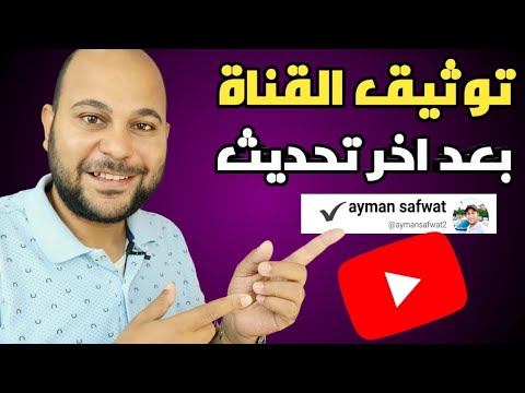 طريقة توثيق قناة اليوتيوب ✅ | شروط توثيق قناة اليوتيوب بعلامة الصح