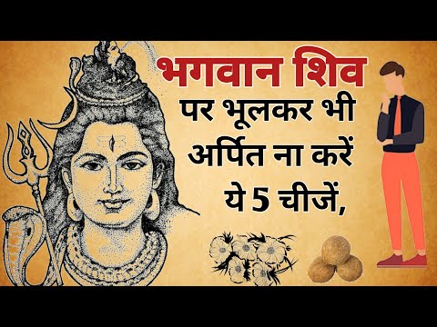 shiv ji ko kya nahi pasand hai |  Spiritual Sadhana