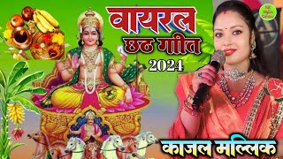 chhath Puja song जोरे जोरे फलवा #काजल मलिक jore jore falva #chhathgeet 2024#nkmusiccenter DJ song