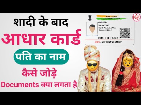 Aadhar Card me Husband ka naam kaise jode | Aadhar Card me Pati ka naam kaise update kare | K4H