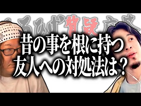 【ひろひげ質疑応答】昔の事を根に持つ友達への対処法は？【ひろゆき流切り抜き】