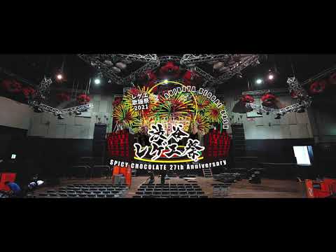 SPICY CHOCOLATE presents「渋谷レゲエ祭〜レゲエ歌謡祭2021〜」After Movie