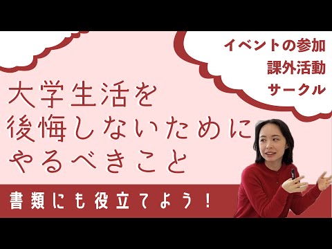 【大学生活後悔しないために】学生生活を充実させるための極意