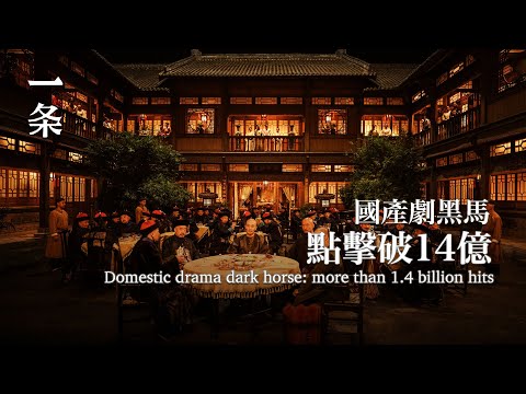 【EngSub】A Rare Domestic Drama in the Past 20 Years! Comments: Refreshing 近20年罕見的國產劇！網友：耳目一新