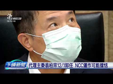 藍白甲級動員 捒NCC組織法修正案三讀通過 | 公視台語台 | 20241115