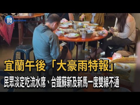 宜蘭午後大豪雨特報 民眾苦中作樂「淡定吃流水席」｜鏡週刊X民視新聞網