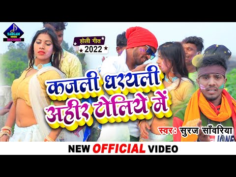 #VIDEO | Bhojpuri Viral Holi Song 2022 | Kajli Dharayli Ahir Toliye Me || #Suraj Sanwariya Holi Song