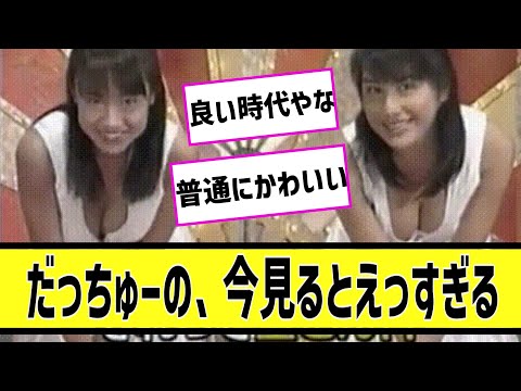 だっちゅーの、今見るとエッすぎるに対する2chの反応まとめ【なんＪ2chまとめ】#なんJ#2chまとめ#ネットの反応