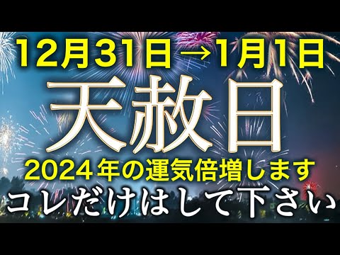 31日→1日流れがすごい！コレを意識するだけで2024年運気アップ⤴️〇〇を身につけてお正月をお迎えください⛩️