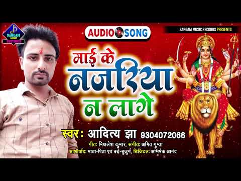 #Aditya_Jha का सबसे अलग और सबसे हटके देवी गीत | Maayi Ke Najariya Na Lage | माई के नजरिया न लागे