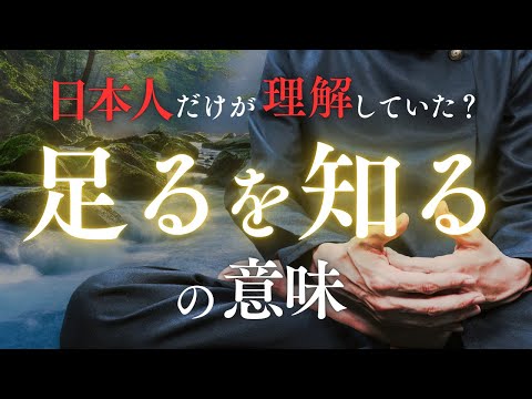 【知足】日本人が持つ特殊な感性「足るを知る」の意味とは？