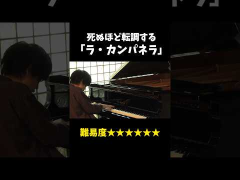 死ぬほど転調する「ラ・カンパネラ」 #ピアノ #クラシック #piano