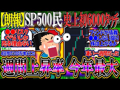 【朗報】S&P500が史上初6000台を一時突破『今年最大の週間上昇率』【新NISA/2ch投資スレ/お金/日本株/日経平均/米国株/NASDAQ100/FANG+/トランプトレード/テスラ/BTC】