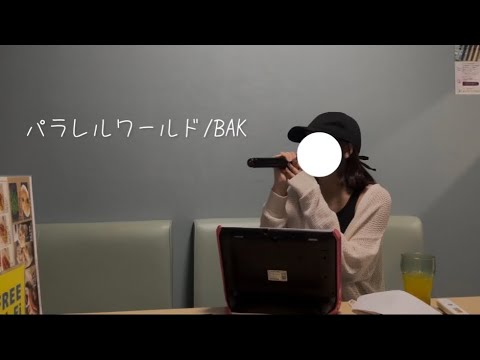 【大学生が歌う】パラレルワールド/BAK  cover (キー +4)