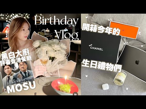 29歲生日的前一天VLOG⋯🎂開箱今年的生日禮物💕去黑白大廚評審香港餐廳Mosu!碎碎唸時間又到了...我的皮膚年齡竟然比實際年輕5歲🤏🏻🤭🧸Heyman Lam🧸(部份合作內容)