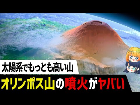 太陽系で1番巨大な山の噴火を地球でシミュレーションしたら富士山噴火の比じゃなかった【ゆっくり解説】