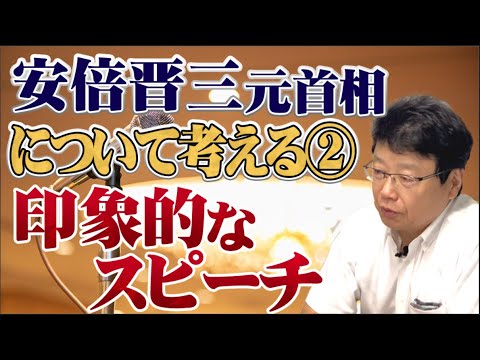 安倍元首相について考える②印象的なスピーチ