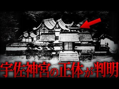 【ゆっくり解説】歴史から消された謎の神宮…古代邪馬台国と宇佐神宮の奇妙な関わりがヤバかった…【歴史 古代史 ミステリー 卑弥呼】