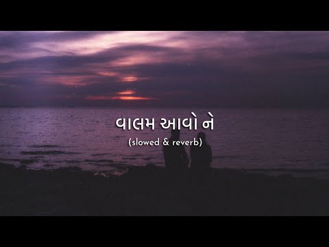 valam aavo ne  slowed & reverb gujarati song slowed an reverb song