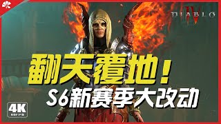 [暗黑4 PTR]翻天覆地的大改！新赛季有盼头了