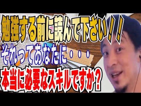 【ひろゆき】それって本当に必要なスキルですか？？勉強する前に〇〇をすべき！！【 hiroyuki ひろゆき 切り抜き 性格 思考法 論破 】