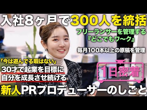 【1日密着】 社員3人で300人のフリーランスを統括！新人PRプロデューサーの1日