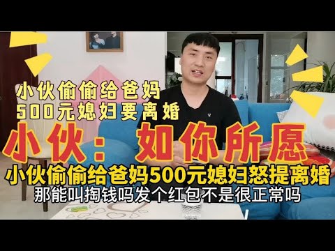 小伙偷偷给父母500元，妻子得知后怒提离婚，丈夫崩溃：如你所愿