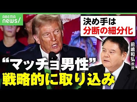 【トランプ】大統領選“マッチョ男性”取り込み戦略 世界はどう変わる？「日本の軍事費が上がるのは不可避」【前嶋和弘が解説】｜アベヒル