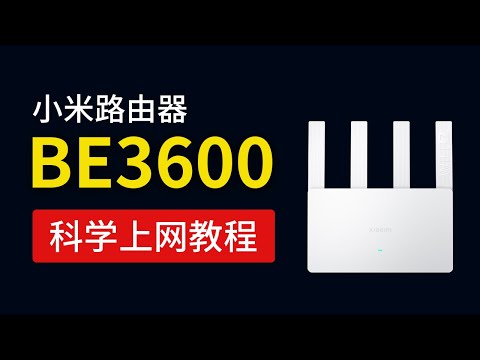 小米路由器be3600科学上网教程，安装clash高速翻墙！xiaomi be3600 vpn shellclash，不用刷机openwrt也能翻墙