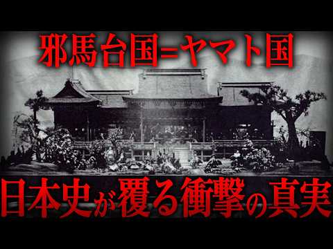 【ゆっくり解説】邪馬台国の正体はヤマト国だった！？歴史が覆る驚愕の真実がヤバい…【歴史 古代史 ミステリー】