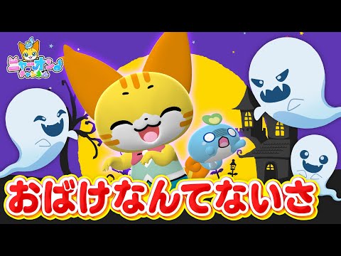 【うた】おばけなんてないさ＜振り付き＞ハロウィンの歌★こどものうた・童謡・手遊び・キッズ・ダンス★Japanese Children's Song,Nursery Rhymes,Halloween