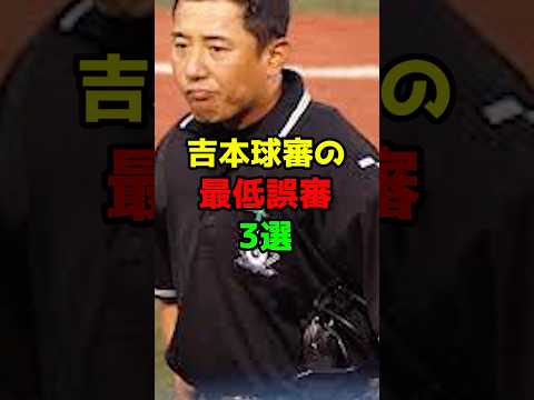 吉本球審の最低誤審3選