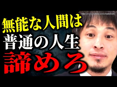 ひろゆき】※普通の人生は諦めてください※絶望的な無能な人々が生きる道。こうやって生きて下さい【切り抜き/論破/仕事　会社　うつ病　アスペ　発達障害　職場　生き方　2ch　転職　スレ　ADHD】