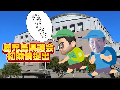 竹原さんと鹿児島県議会初陳情❗️