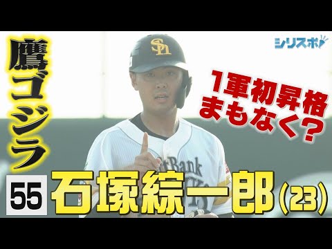 １軍デビューは間もなく？背番号５５の鷹ゴジラ・石塚総一郎【シリスポ！ホークスこぼれ話】