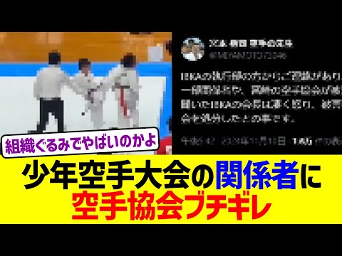 少年空手大会の関係者に空手協会ブチギレww