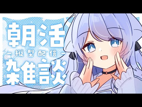 【縦型配信 / 雑談】初見さん大歓迎！お名前呼ばせてください！お話ししよー！！！【ペイリアン/VTuber】#shorts