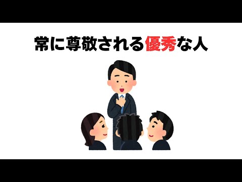 常に尊敬される優秀な人