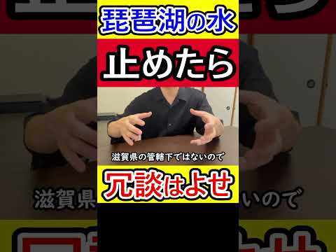 「琵琶湖の水、止めたろか」←本当に止めたらどうなるの？ #琵琶湖の水止めたろか