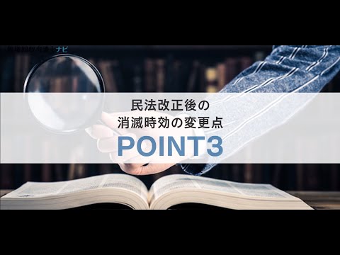 民法改正後の消滅時効の変更点POINT3