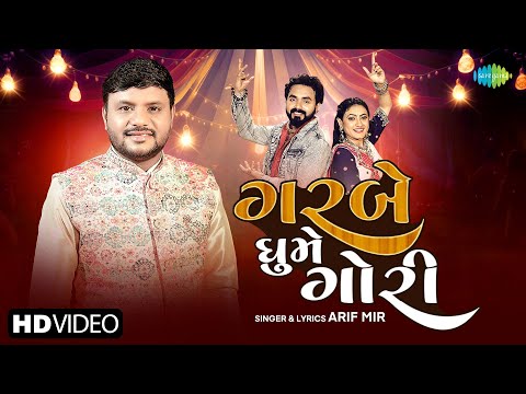 ગરબે ઘુમે ગોરી | આરીફ મીર | Garbe Ghume Gori | Arif Mir | ગુજરાતી ગરબા ગીત 2024 | નવું ગુજરાતી ગીત